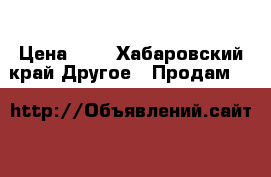 Komsomolsk Na Amure › Цена ­ 0 - Хабаровский край Другое » Продам   